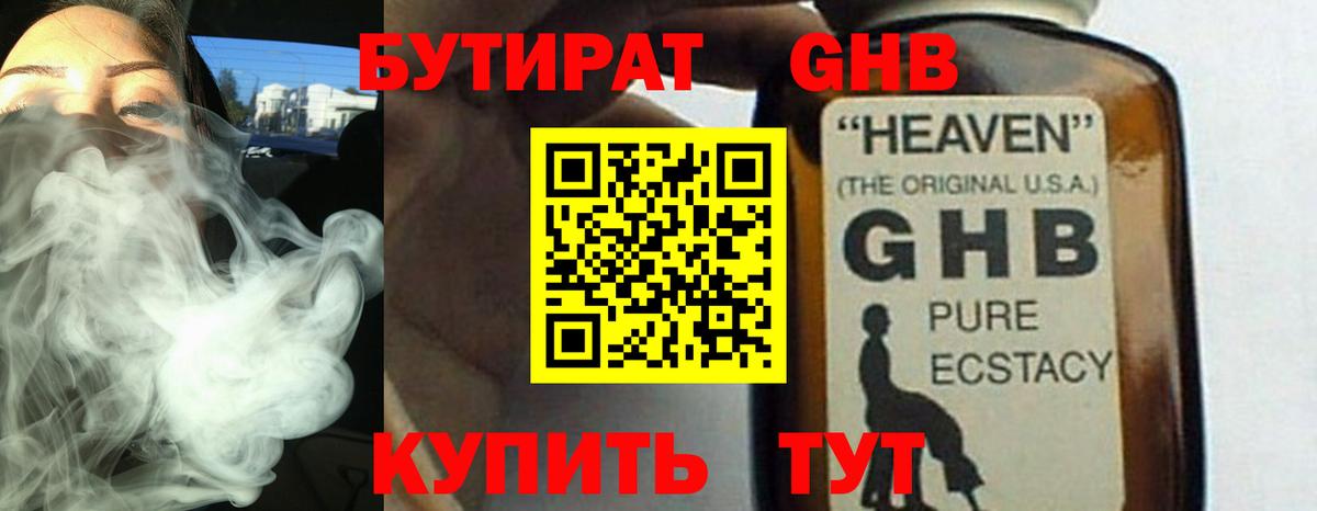 Бутират GHB  Вход с VPN  БУТИРАТ  Волжский 