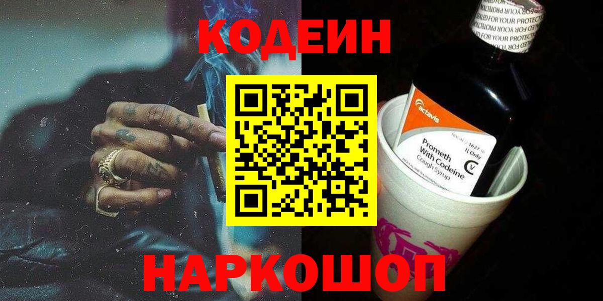 Волжский  Codein напиток Lean (лин)  Вход с VPN 
