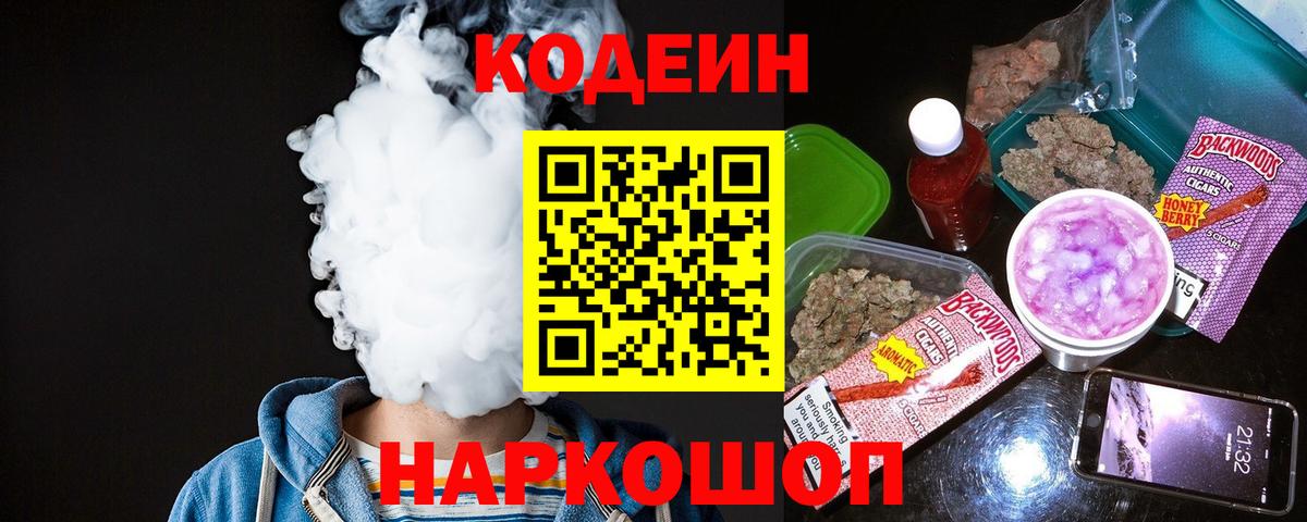 Codein напиток Lean (лин) Волжский